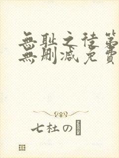 无耻之徒第7季无删减免费观看全集封面