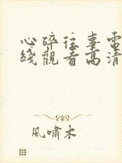 心碎往事电影在线观看高清封面