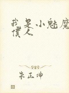 我是小魅魔忠实仆人