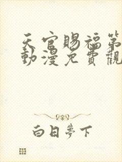 天官赐福第一季动漫免费观看全集