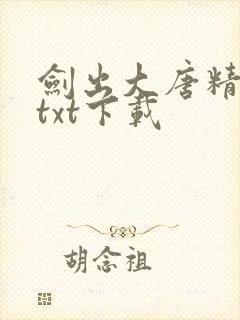 剑出大唐精校版txt下载