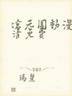 沧元图动漫版高清免费