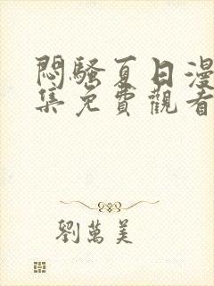 闷骚夏日漫画全集免费观看