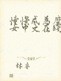 憧憬成为魔法少女中文在线观看