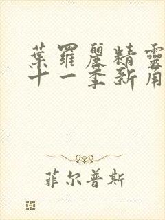 叶罗丽精灵梦第十一季新角色