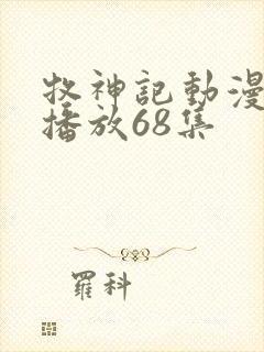 牧神记动漫在线播放68集