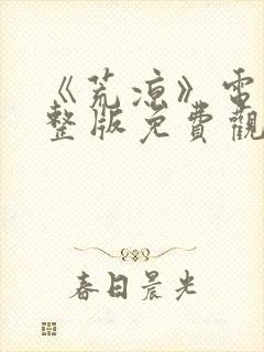 《荒凉》电影完整版免费观看高清封面