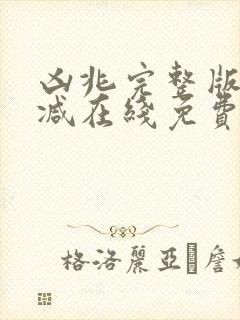 凶兆完整版未删减在线免费观看