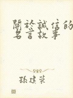 关于诚信的成语名言故事