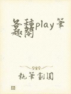 各种play笔趣阁封面