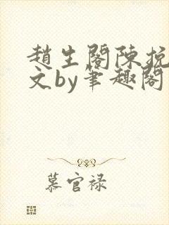 赵生阁陈挽同人文by笔趣阁