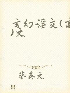 玄幻淫交(高h)文