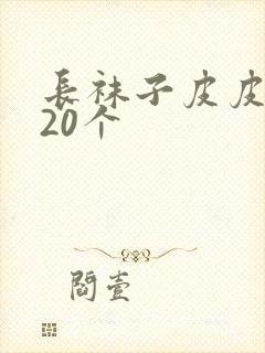 长袜子皮皮好词20个