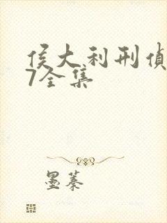 侯大利刑侦笔记7全集