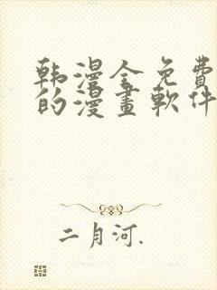 韩漫全免费阅读的漫画软件有哪些