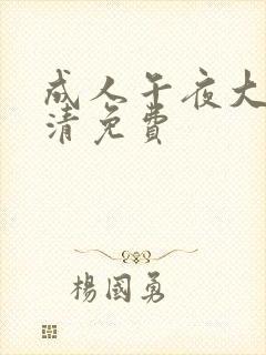 成人午夜大片高清免费