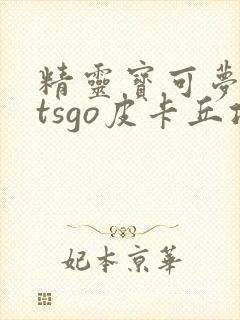 精灵宝可梦letsgo皮卡丘攻略