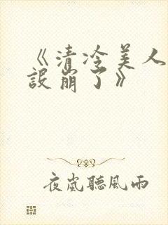 《清冷美人他人设崩了》