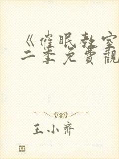 《催眠教室》第二季免费观看全集