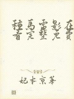 种马电影在线观看完整免费高清原声满天星