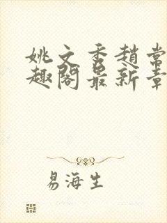 姚文秀赵常廷笔趣阁最新章节更新内