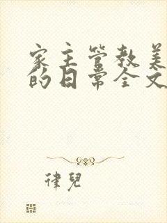 家主管教美人们的日常全文阅读