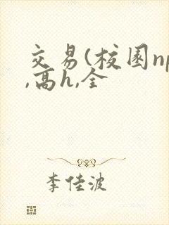 交易(校园np,高h,全