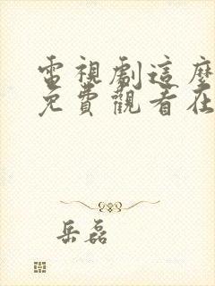 电视剧这么多年免费观看在线高清观看