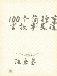 100个简短寓言故事及道理封面