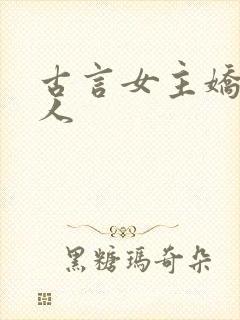 古言女主娇软美人封面
