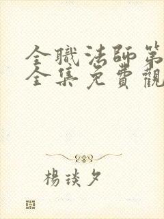 全职法师第3季全集免费观看