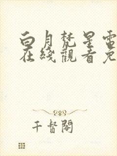 白月梵星电视剧在线观看免费观看