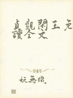 贞观闲王免费阅读全文