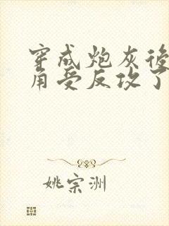 穿成炮灰后被主角受反攻了免费阅读小说