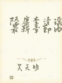 陆尘李清瑶小说最新章节内容分享