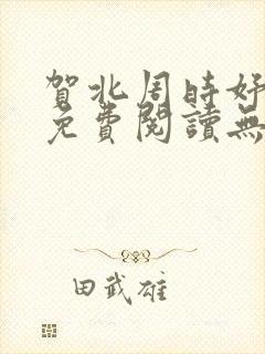 贺北周时妤小说免费阅读无弹窗