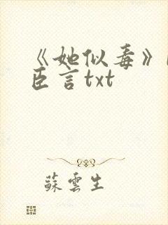 《她似毒》by臣言txt