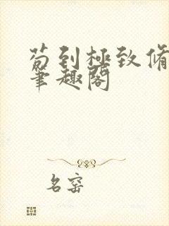 苟到极致修仙路笔趣阁