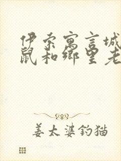 伊索寓言城里老鼠和乡里老鼠的故事读后感