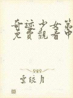 奇迹少女第五季免费观看中文