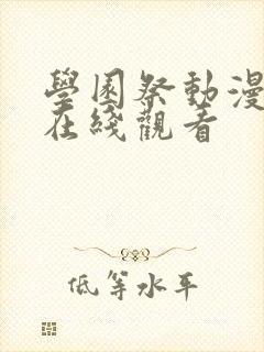 学园祭动漫全集在线观看