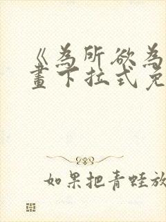 《为所欲为》漫画下拉式免费阅读封面