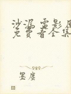 沙漏 电影原版免费看全集封面