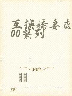 互换娇妻爽文100系列