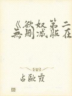 《欲奴第二季》无删减版在线观看