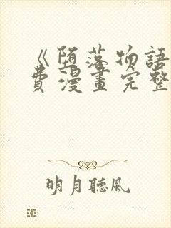 《堕落物语》免费漫画完整版在线观