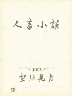 人畜小说封面