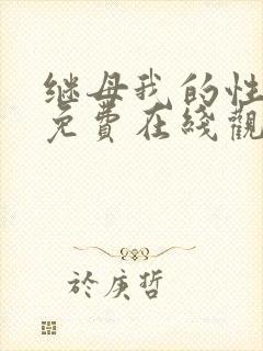 继母我的性老师免费在线观看