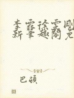 李霖徐雯刚刚更新笔趣阁免费阅读最