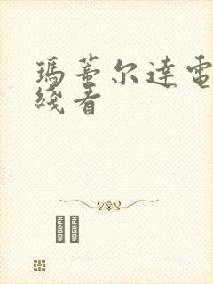 玛蒂尔达电影在线看